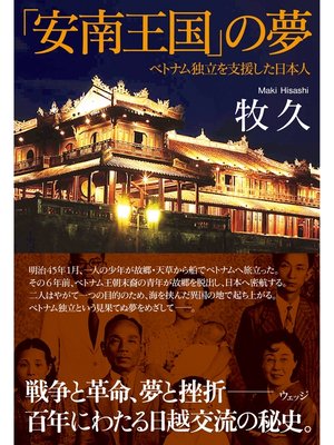 cover image of 「安南王国」の夢―ベトナム独立を支援した日本人